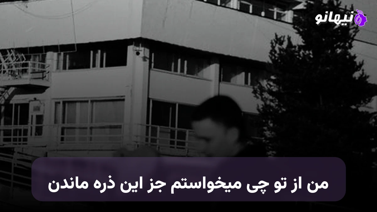 دانلود آهنگ من از تو چی میخواستم جز این ذره ماندن صدای زن